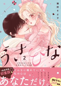 うさひな -5年付き合ってる大学生カップルの話-【単行本版】 (2)【電子書籍特典付き】