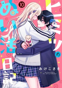 ヒミツのぬい活日記【連載版】 (10) 電子書籍版