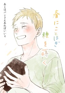 あとはパンさえあればいい (4)春にことほぎ種を蒔く