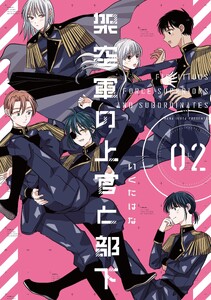 架空軍の上官と部下【単行本版】 (2) 電子書籍版