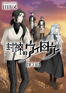 封神のウィロウ 第2話