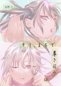 そう、まるで尊き日々 12話 プロゲーマー岡知さんのターン その3