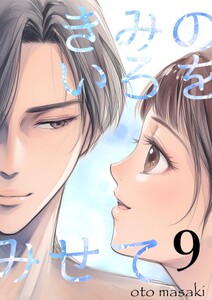 きみのいろをみせて (9) 電子書籍版