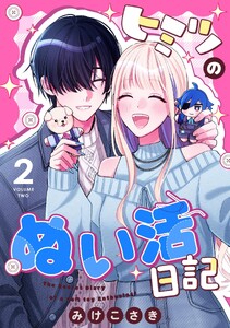 ヒミツのぬい活日記 (2) 電子書籍版