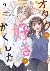 オタクは好きをかくしたい 2巻 電子書籍版