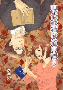 現代縁結び道中譚 (3)