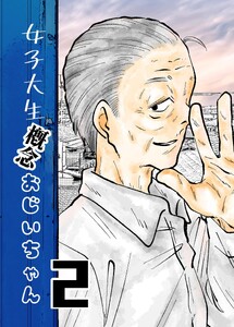 女子大生概念おじいちゃん (2)