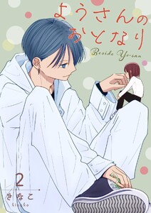 ようさんのおとなり 2巻