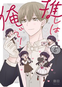 推しは俺で! 5巻