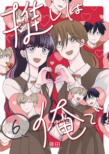 推しは俺で! 6巻 電子書籍版