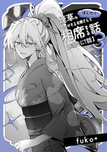ほんのり煙草の匂いがするお姉さんと相席する話(同人版) (3)お祭りに行く話