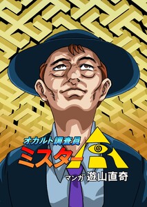 オカルト調査員ミスターR エピソード18 エックスしないと出られない部屋