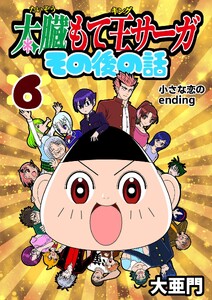太臓もて王サーガ その後の話 6話 小さな恋のending