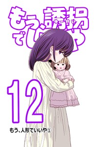 もう、誘拐でいいや 単話版 12話 もう、人形でいいや① 電子書籍版