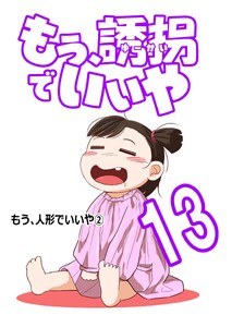 もう、誘拐でいいや 単話版 13話 もう、人形でいいや② 電子書籍版