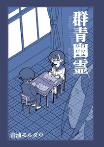 群青幽霊