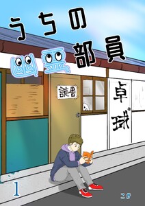 うちの幽霊部員 (1)