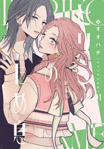 とりこのため息 (1)【電子書籍特典付】