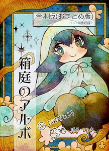 箱庭のアルボ 合本版 1巻 電子書籍版