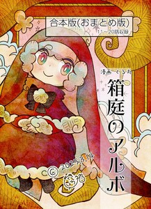 箱庭のアルボ 合本版 2巻 電子書籍版