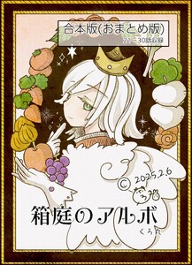 箱庭のアルボ 合本版 3巻 電子書籍版