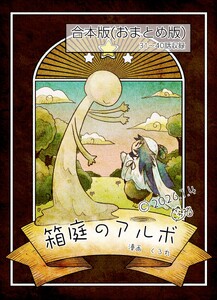 箱庭のアルボ 合本版 4巻