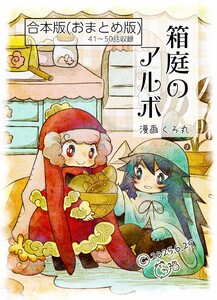 箱庭のアルボ 合本版 5巻 電子書籍版