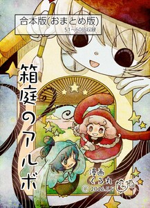 箱庭のアルボ 合本版 6巻 電子書籍版