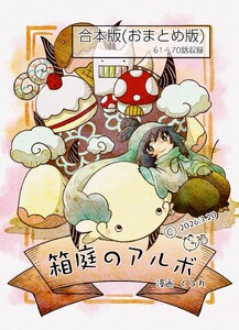 箱庭のアルボ 合本版 7巻最終巻 電子書籍版