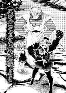 スケルツォからの頼み事
