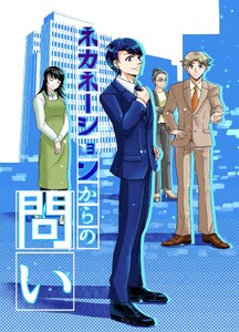 ネカネーションからの問い 1巻