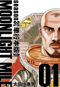 MOONLIGHT MILE season3【単行本版】 (1) 電子書籍版