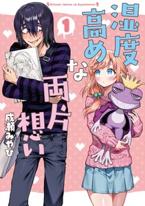 湿度高めな両片想い【単行本版】 (1)