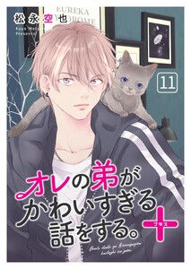 オレの弟がかわいすぎる話をする。+ 11話