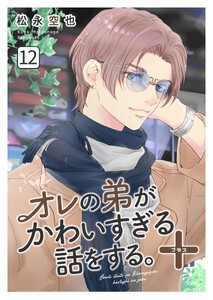 オレの弟がかわいすぎる話をする。+ 12話 電子書籍版
