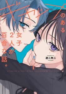ギャップのある女子2人が百合な話。【単行本版】 (1)