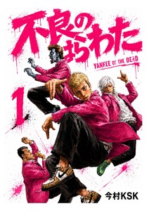 不良のはらわた YANKEE OF THE DEAD (1)