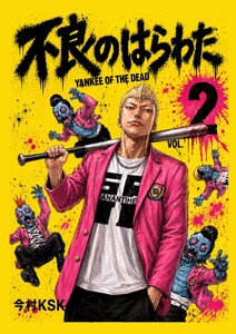 不良のはらわた YANKEE OF THE DEAD (2) 電子書籍版