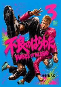 不良のはらわた YANKEE OF THE DEAD (3) 電子書籍版