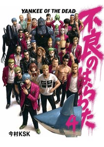 不良のはらわた YANKEE OF THE DEAD (4) 電子書籍版