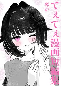 てぇてぇ漫画短編集 (1)