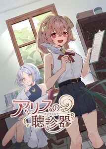 アリスの聴診器 (1)