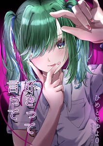 ひめとやゆよ 0 好きって言って