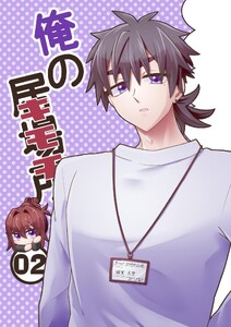 俺の居場所(キモチ) (2)