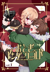 おとぎアンダーワールド 再編集版 vol.1 1話～5話再録