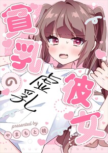 貧乳の彼女 (1)偽乳編