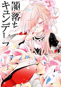 闇落ちキュンデレラ (1)脱出編