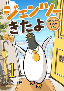 ジェンツーきたよ ペンギンのクッキーやさん (1)