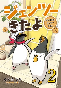 ジェンツーきたよ ペンギンのクッキーやさん (2) 電子書籍版