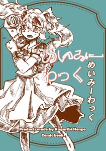 めいみーわっく (1)